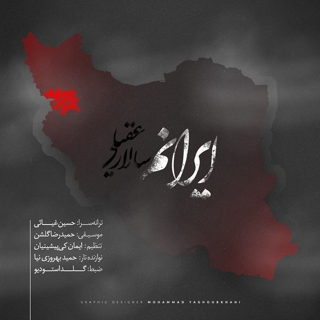 دانلود آهنگ ایرانم